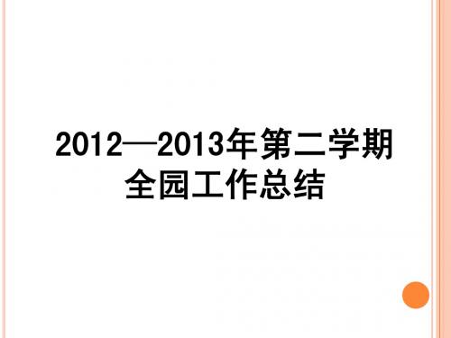 2012—20132013年第二学期全园工作总结