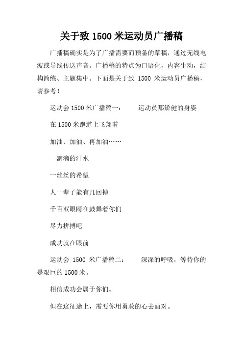 关于致1500米运动员广播稿
