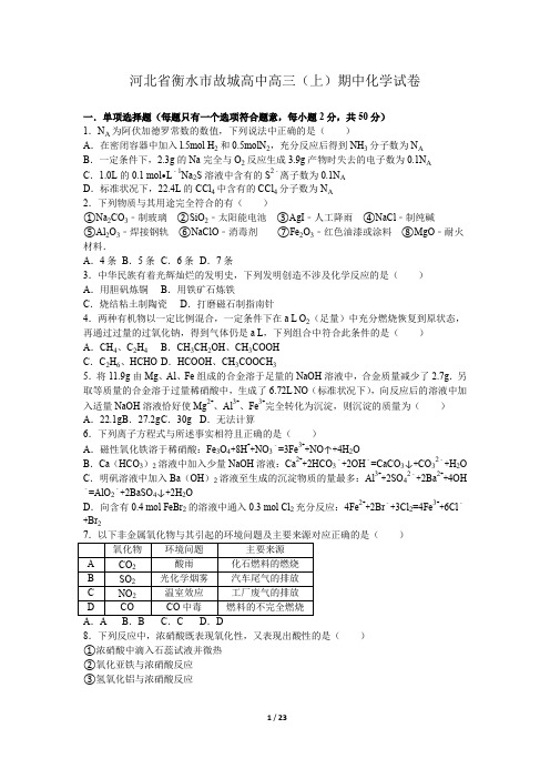河北省衡水市故城高中高三期中化学