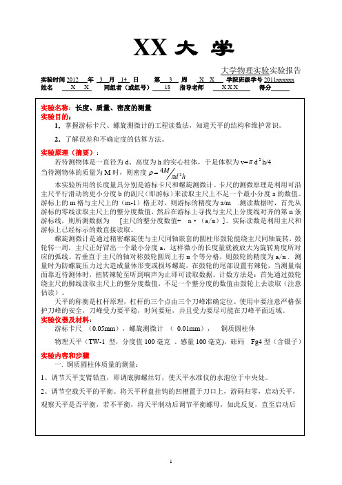 大学物理实验报告长度,质量,密度的测量