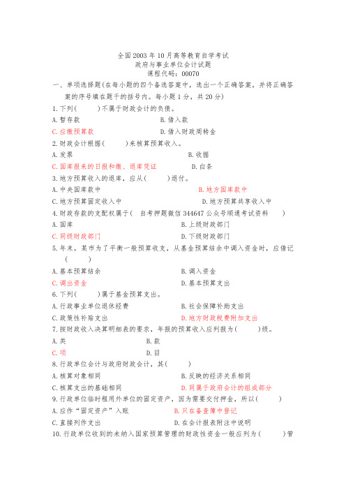 2021年4月--2003年10月自考00070政府与事业单位会计试题及答案含评分标准31套