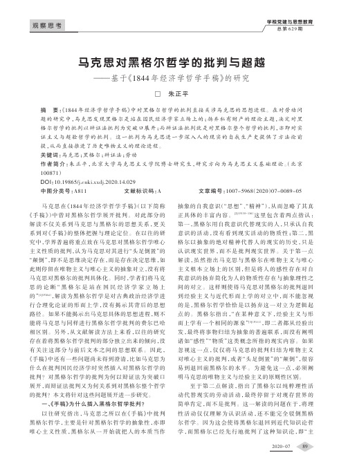 马克思对黑格尔哲学的批判与超越——基于《1844年经济学哲学手稿》的研究