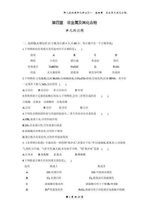 新人教版高中化学必修一  课时训练  第四章 非金属及其化合物  单元测试题