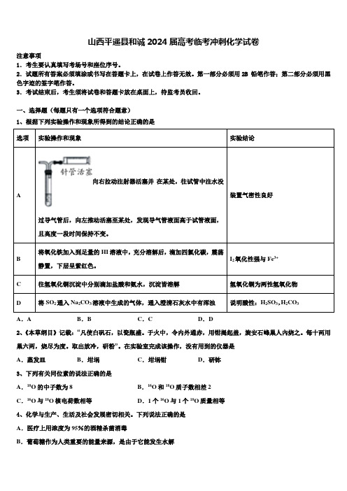 山西平遥县和诚2024届高考临考冲刺化学试卷含解析