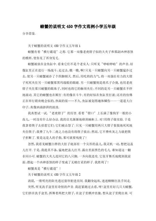 螃蟹的说明文450字作文范例小学五年级