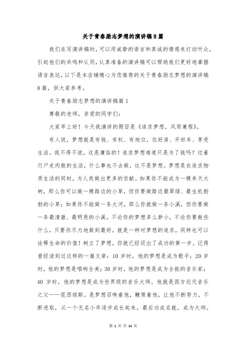 关于青春励志梦想的演讲稿8篇
