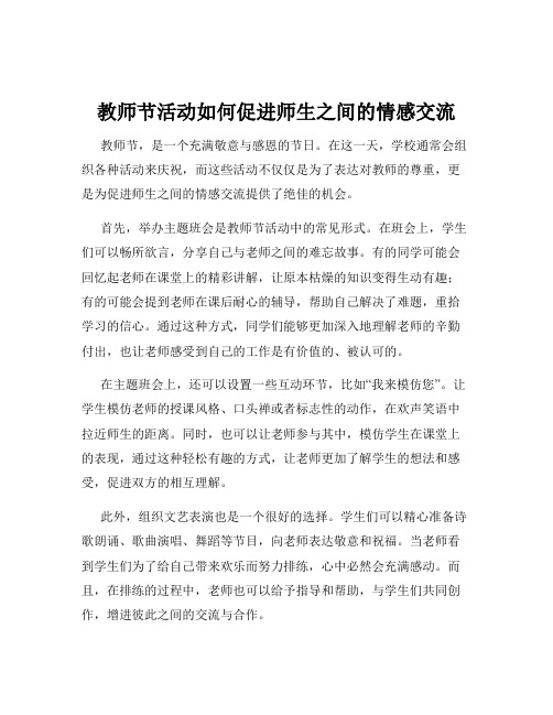 教师节活动如何促进师生之间的情感交流