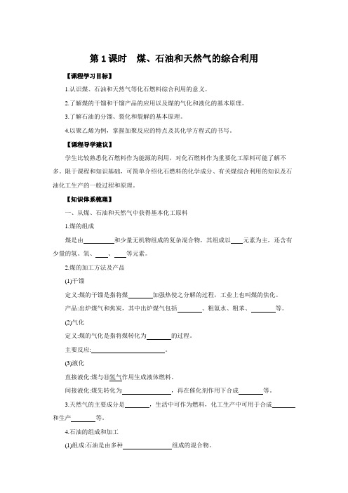人教版高中化学必修2学案设计：4.2.1煤、石油、天然气的综合利用
