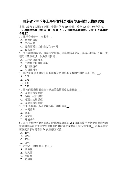 山东省2015年上半年材料员通用与基础知识模拟试题