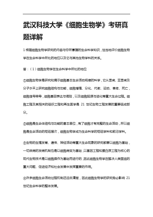 [全]武汉科技大学《细胞生物学》考研真题详解[下载全]