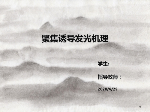聚集诱导发光机理ppt课件