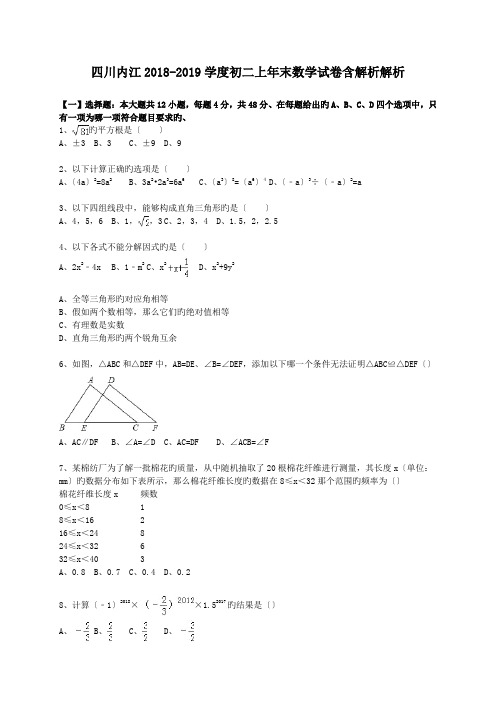 四川内江2018-2019学度初二上年末数学试卷含解析解析
