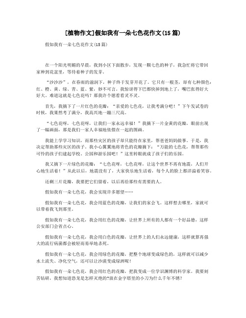 [植物作文]假如我有一朵七色花作文(15篇)