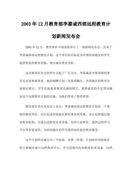 2003年12月教育部李嘉诚西部远程教育计划新闻发布会