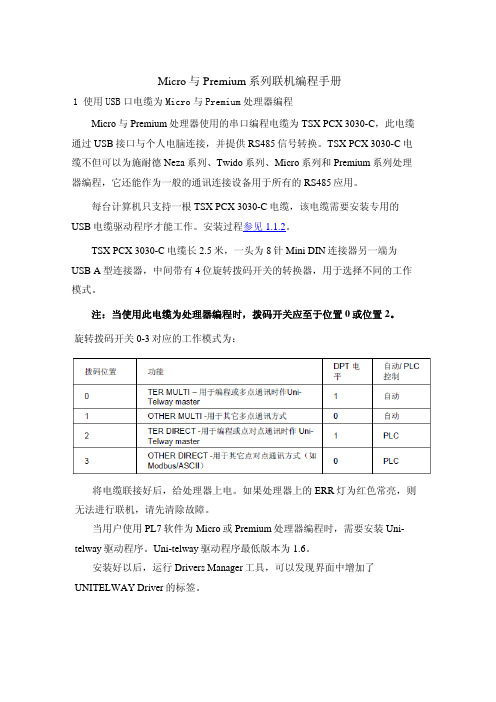 施耐德Micro 与Premium 系列联机通讯编程手册