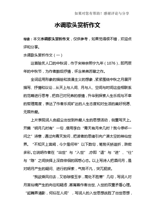 水调歌头赏析作文
