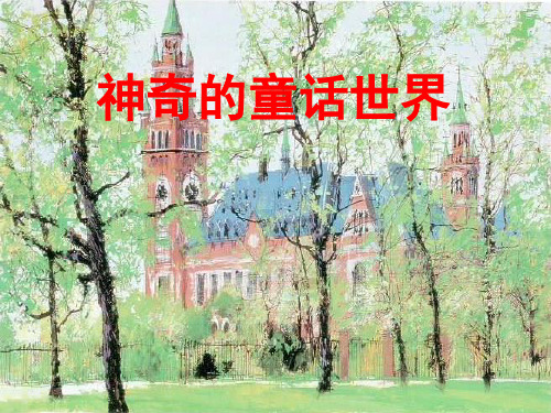 人教版四年级上语文第三单元整体教学：走进童话