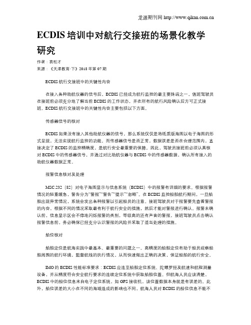 ECDIS培训中对航行交接班的场景化教学研究
