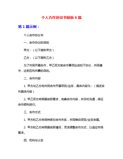 个人合作协议书模板6篇