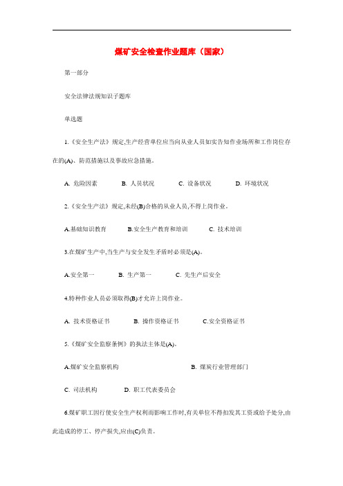 2021年煤矿安全检查作业题库(国家)
