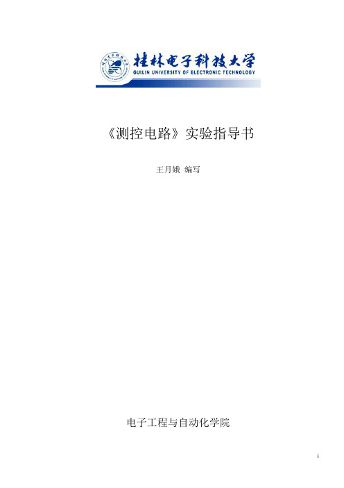 测控电路实验指导书.