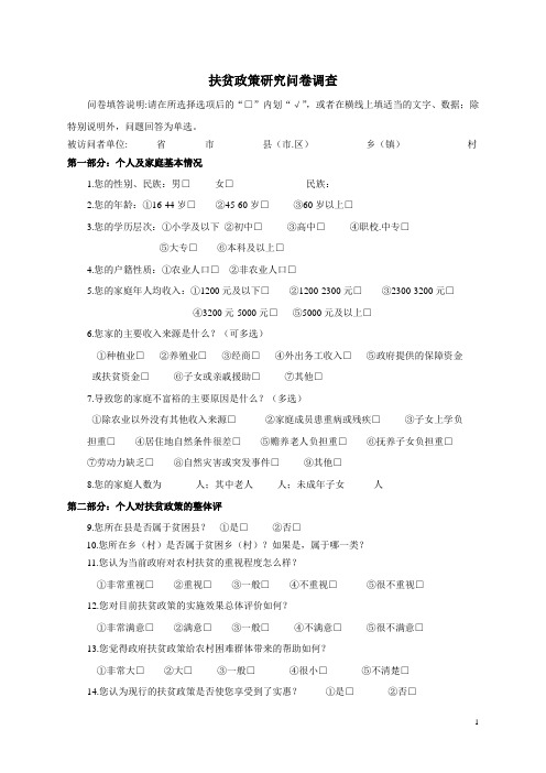 扶贫政策调查问卷
