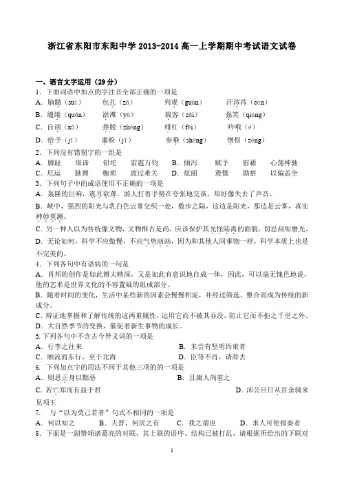 浙江省东阳市东阳中学2013-2014高一年上学期期中考试语文试卷