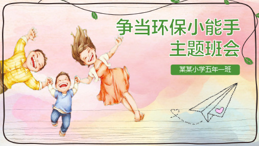 【内容完整】卡通清新中小学争当环保小能手主题班会PPT模板
