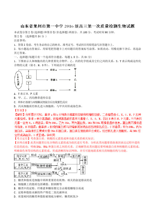 【全国百强校】山东省莱州市第一中学2016届高三上学期第一次质量检测生物试题解析(解析版)