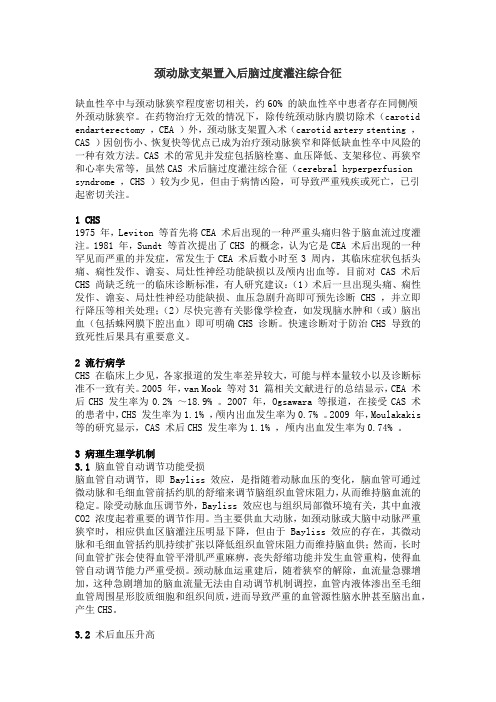 颈动脉支架置入后脑过度灌注综合征