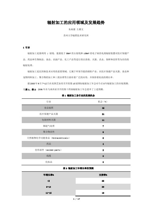 辐射加工的应用领域及发展趋势