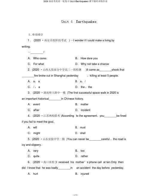 2020届高考英语一轮复习Unit4Earthquakes课下限时训练作业