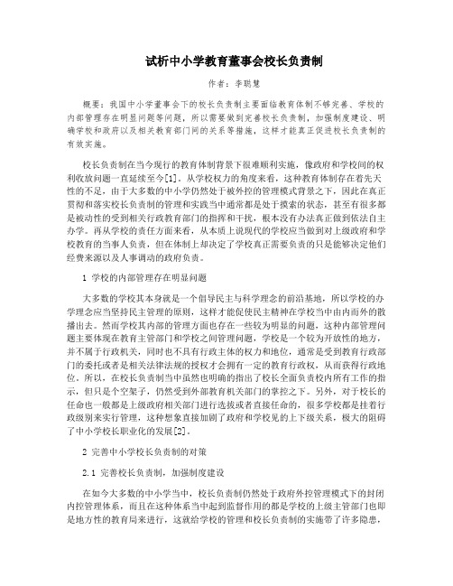 试析中小学教育董事会校长负责制