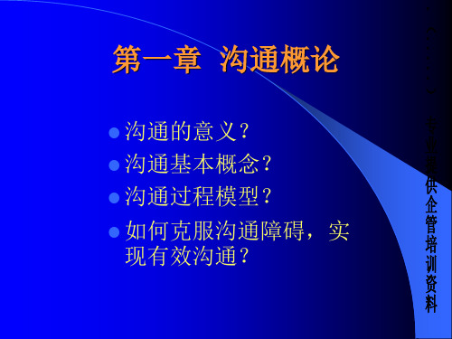 沟通的意义及基本概念