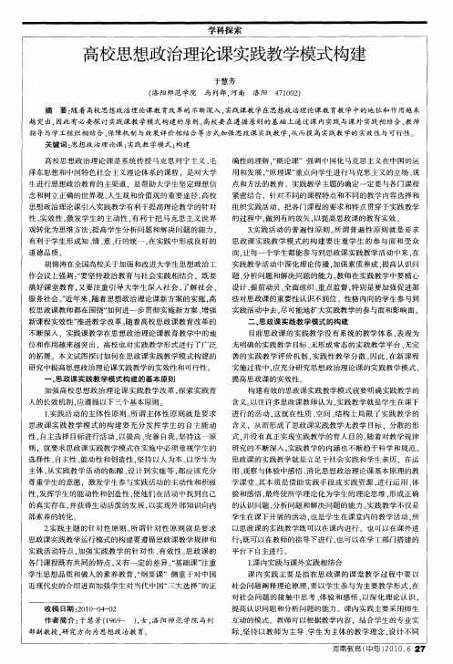 高校思想政治理论课实践教学模式构建