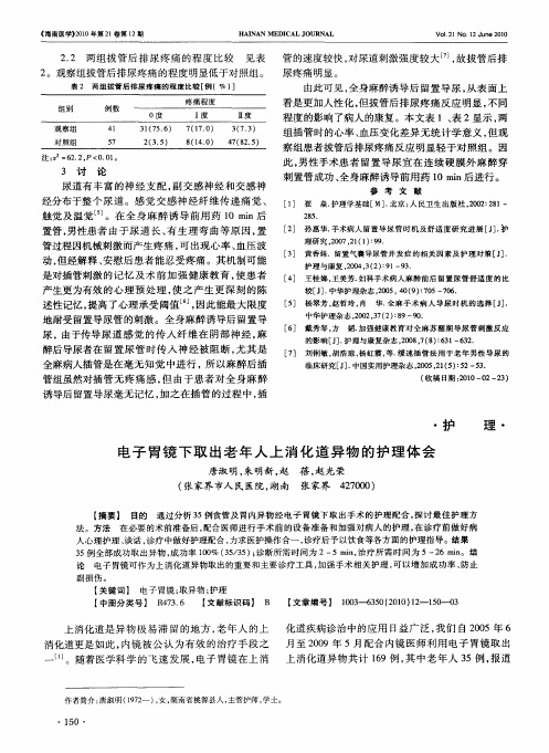 电子胃镜下取出老年人上消化道异物的护理体会