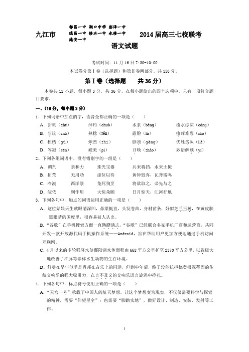 江西省九江市2014届高三上学期期中七校联考语文试题