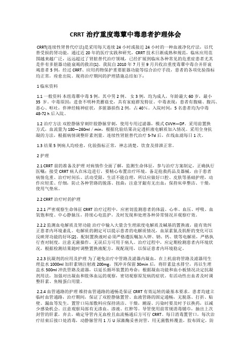 CRRT治疗重度毒蕈中毒患者护理体会