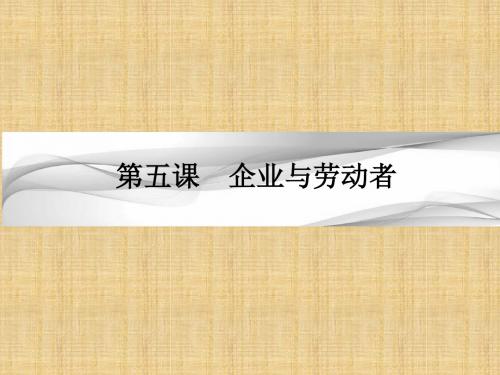 高考政治一轮复习 第二单元 生产、劳动与经营 第五课 企业与劳动者名师课件 新人教版必修1