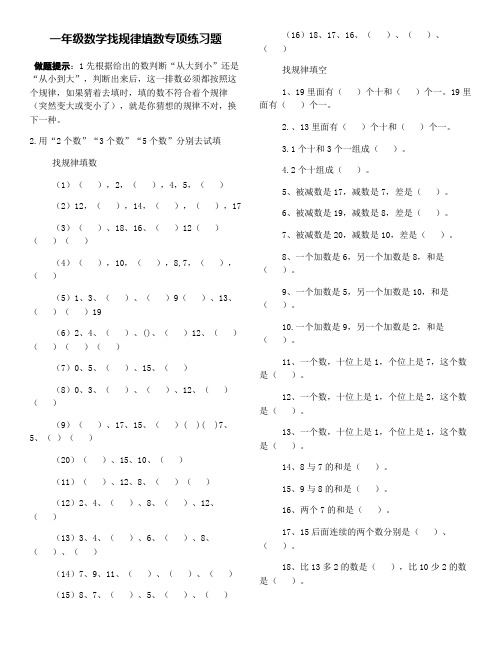 一年级找规律填数专项练习题大全