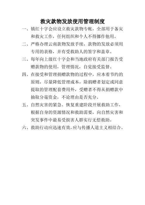 救灾款物发放使用管理制度