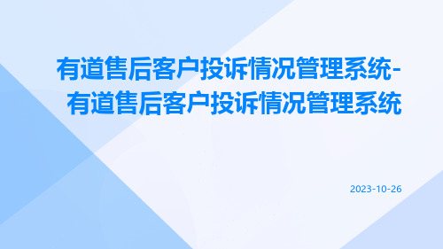 有道售后客户投诉情况管理系统-有道售后客户投