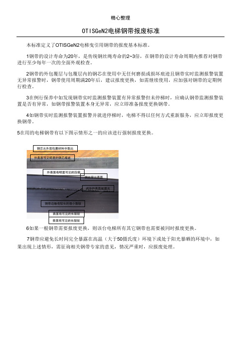 OTIS GeN2电梯钢带报废标准