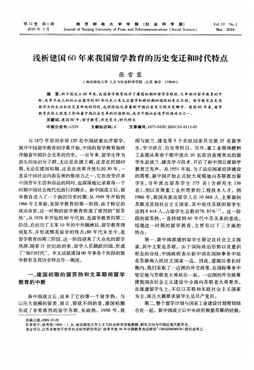 浅析建国60年来我国留学教育的历史变迁和时代特点