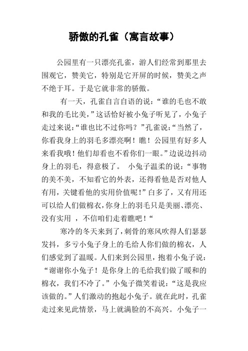 骄傲的孔雀寓言故事