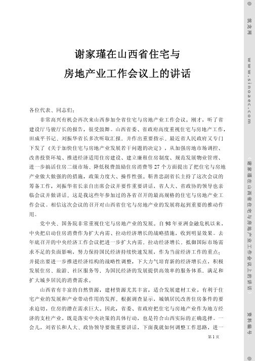 谢家瑾在山西省住宅与
