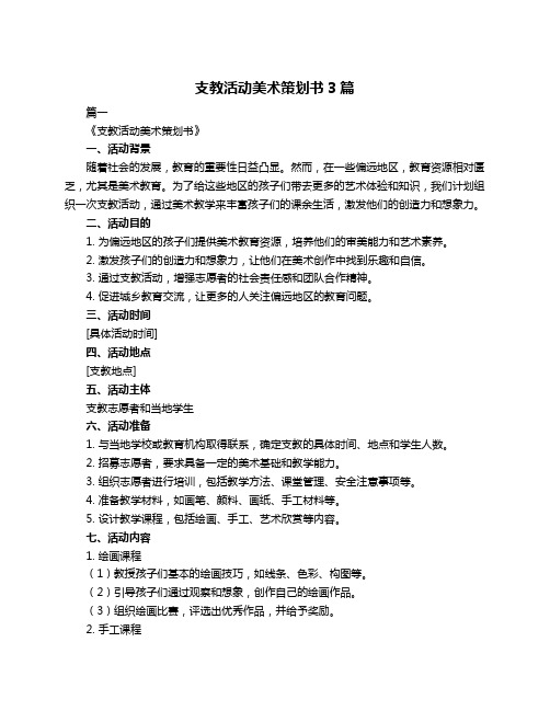 支教活动美术策划书3篇
