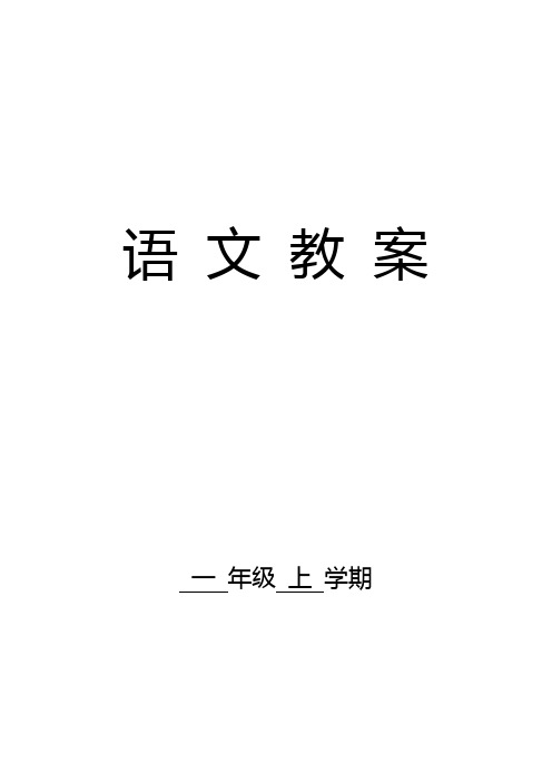 部编版小学一年级语文上册教案全册