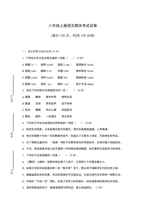 2020-2021学年度八年级语文上册期末检测题含答案