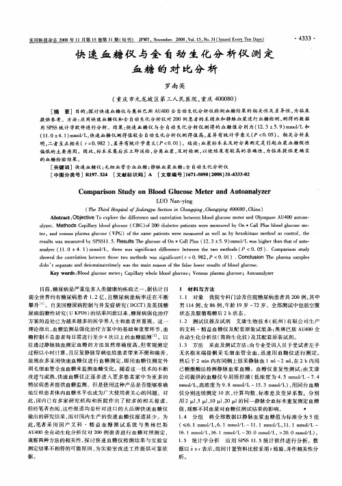 快速血糖仪与全自动生化分析仪测定血糖的对比分析